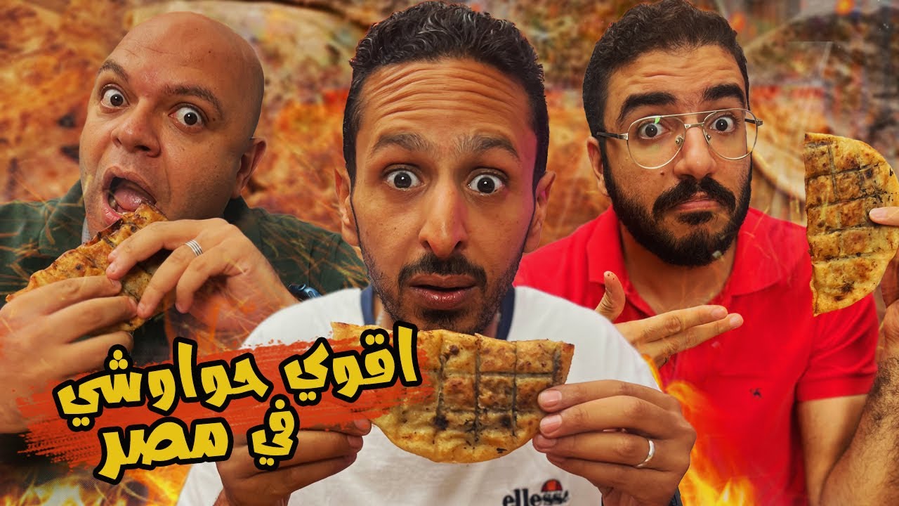 تحدي اقوي حواوشي في مصر  ٢٠٢٤ 🥩🥙🇪🇬 اضرب مع سري