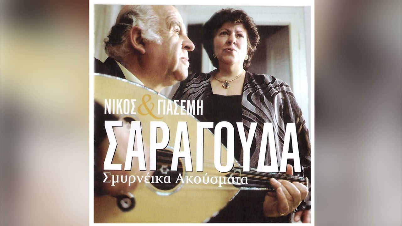 Γιασεμή Σαραγούδα - Καναρίνι Μου Γλυκό - Official Audio Release