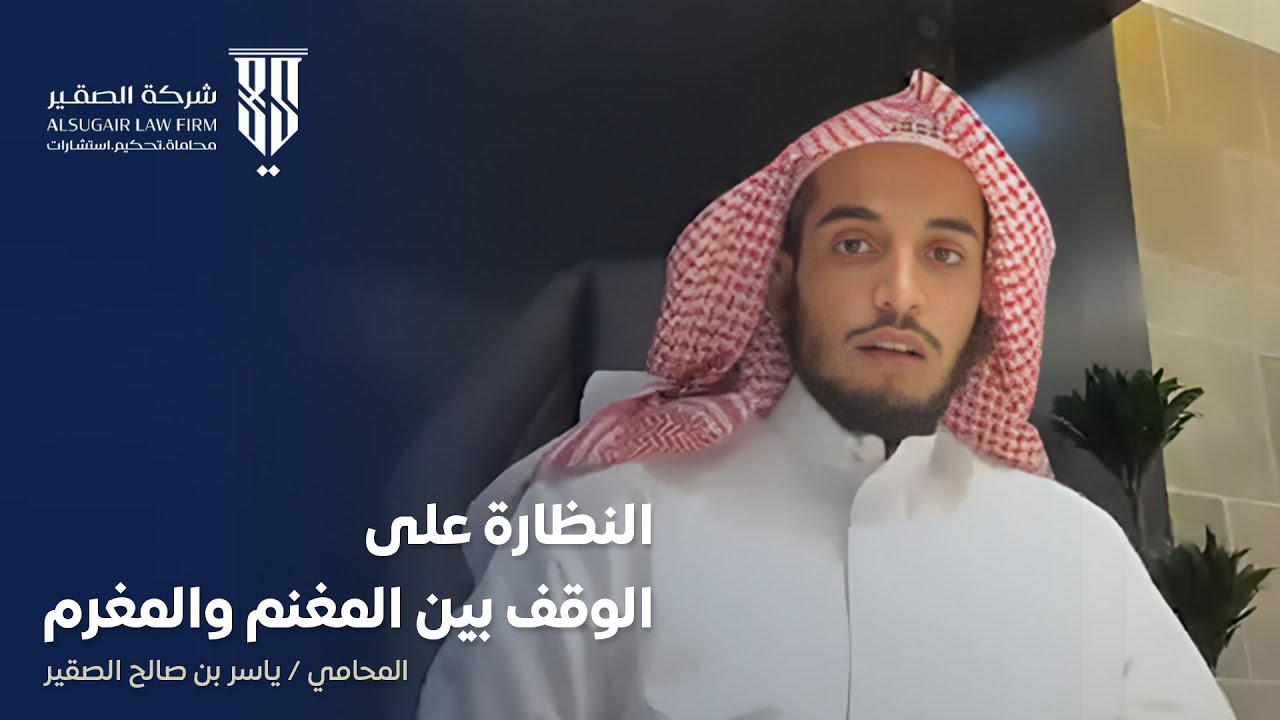 النظارة على الوقف بين المغنم والمغرم | مع المحامي ياسر بن صالح الصقير