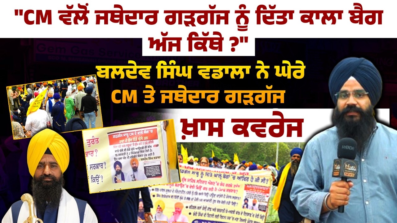 Black Bag Allegation । Baldev Singh Wadala Raises Questions on CM & Jathedar Gargaj । THE KHALAS TV