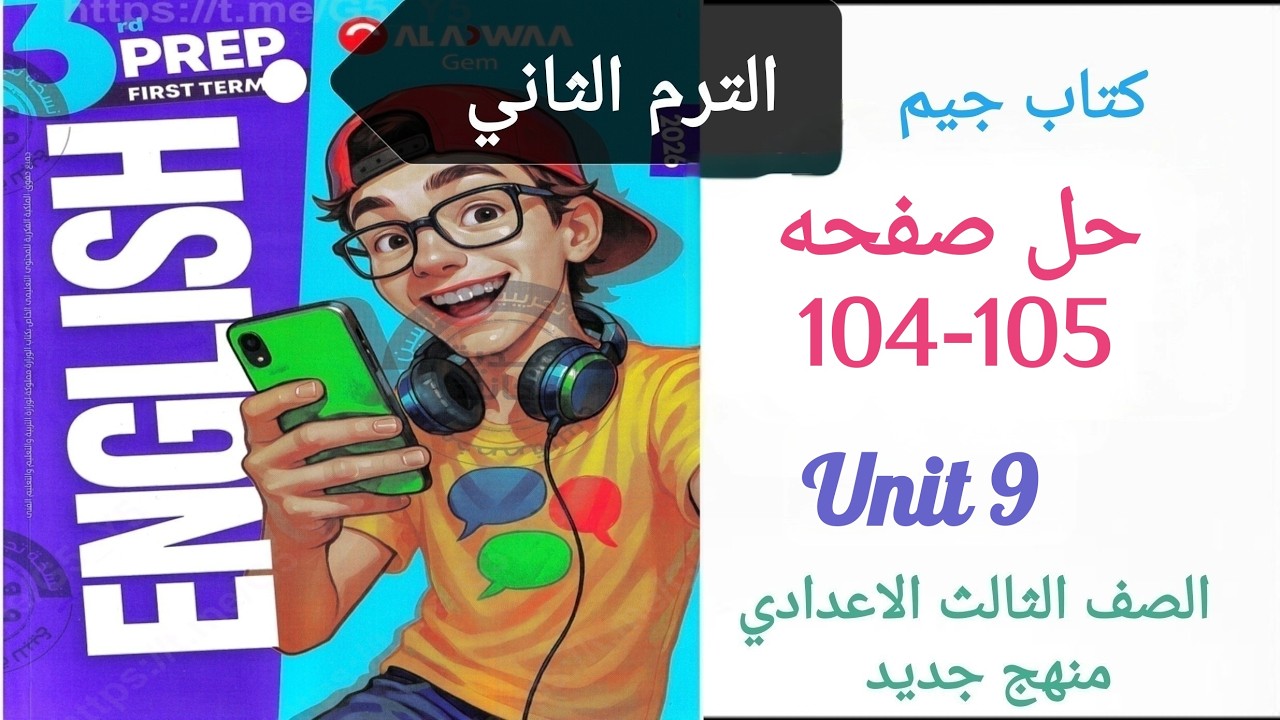 حل صفحه 104/105 انجليزي تالته اعدادي الترم الثاني كتاب جيم  Unit9 التاسعة چيم