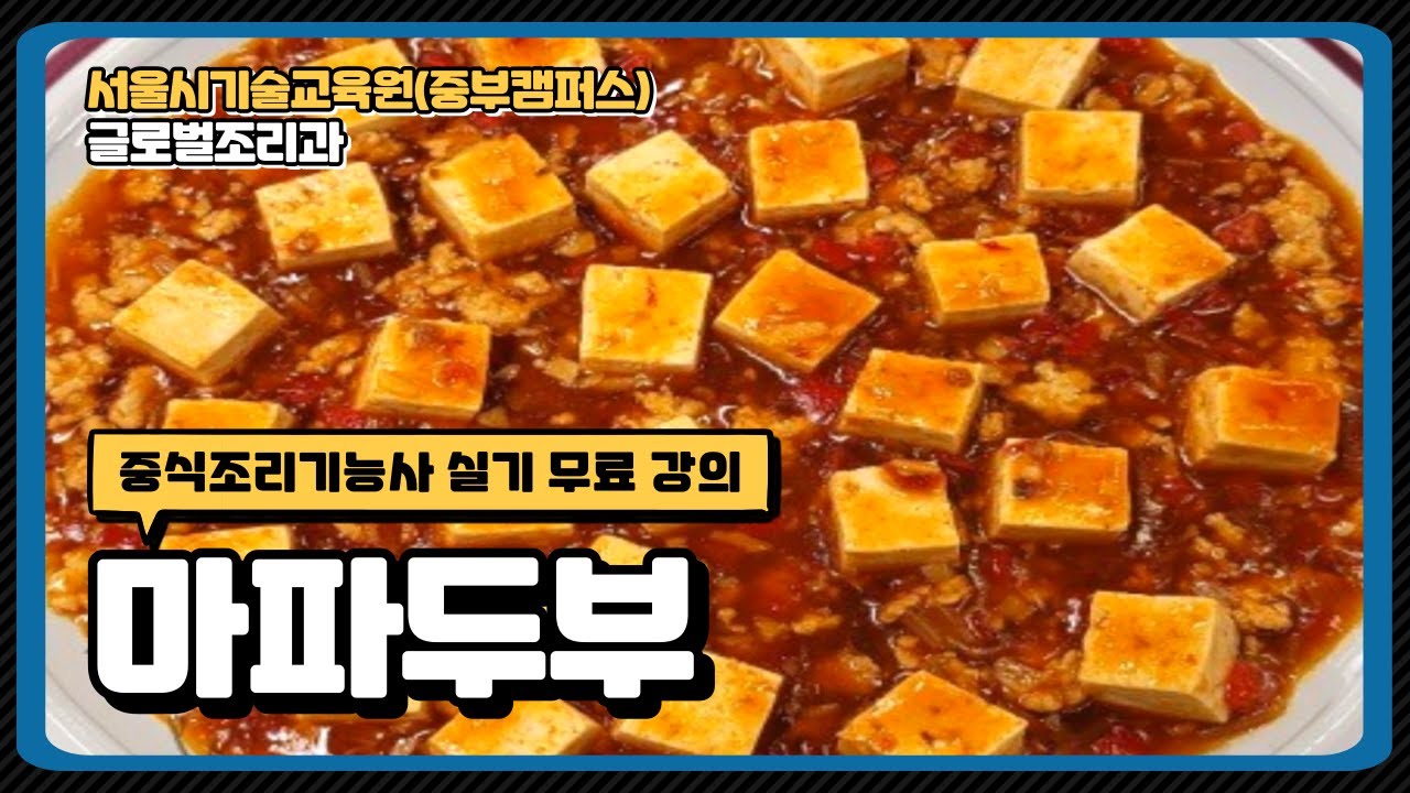 중식조리기능사 한번에 합격비법!!!! 마파두부