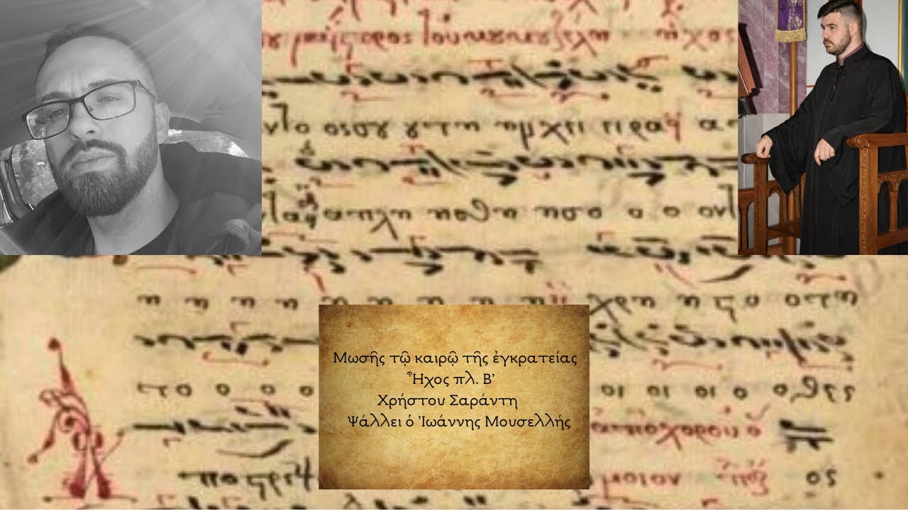 Μωσῆς τῷ καιρῷ τῆς ἐγκρατείας, Ήχος πλ. Β’, Χρήστου Σαράντη - Ιωάννης Μουσελλής 