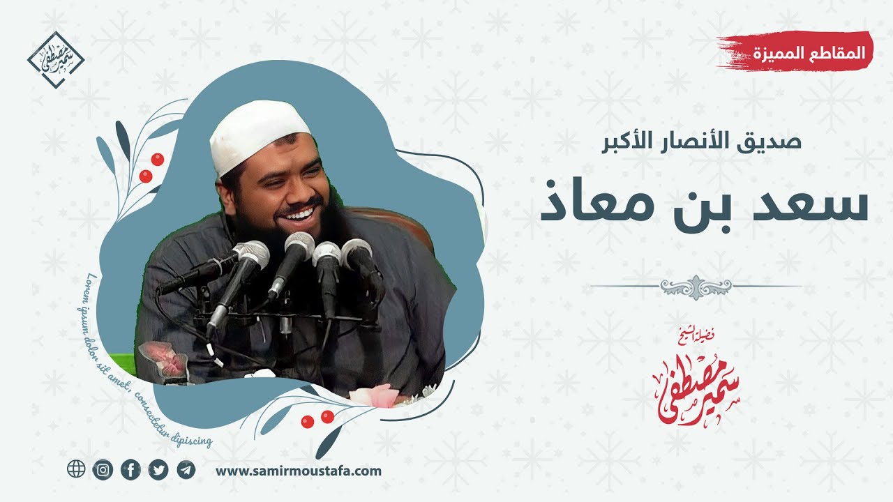 صدق سيدنا سعد بن معاذ || الشيخ سمير بن مصطفى