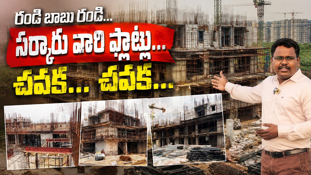 Amaravati HappyNest Full Update | రండి బాబు రండి... అమరావతిలో చవకగా ఫ్లాట్లు..!