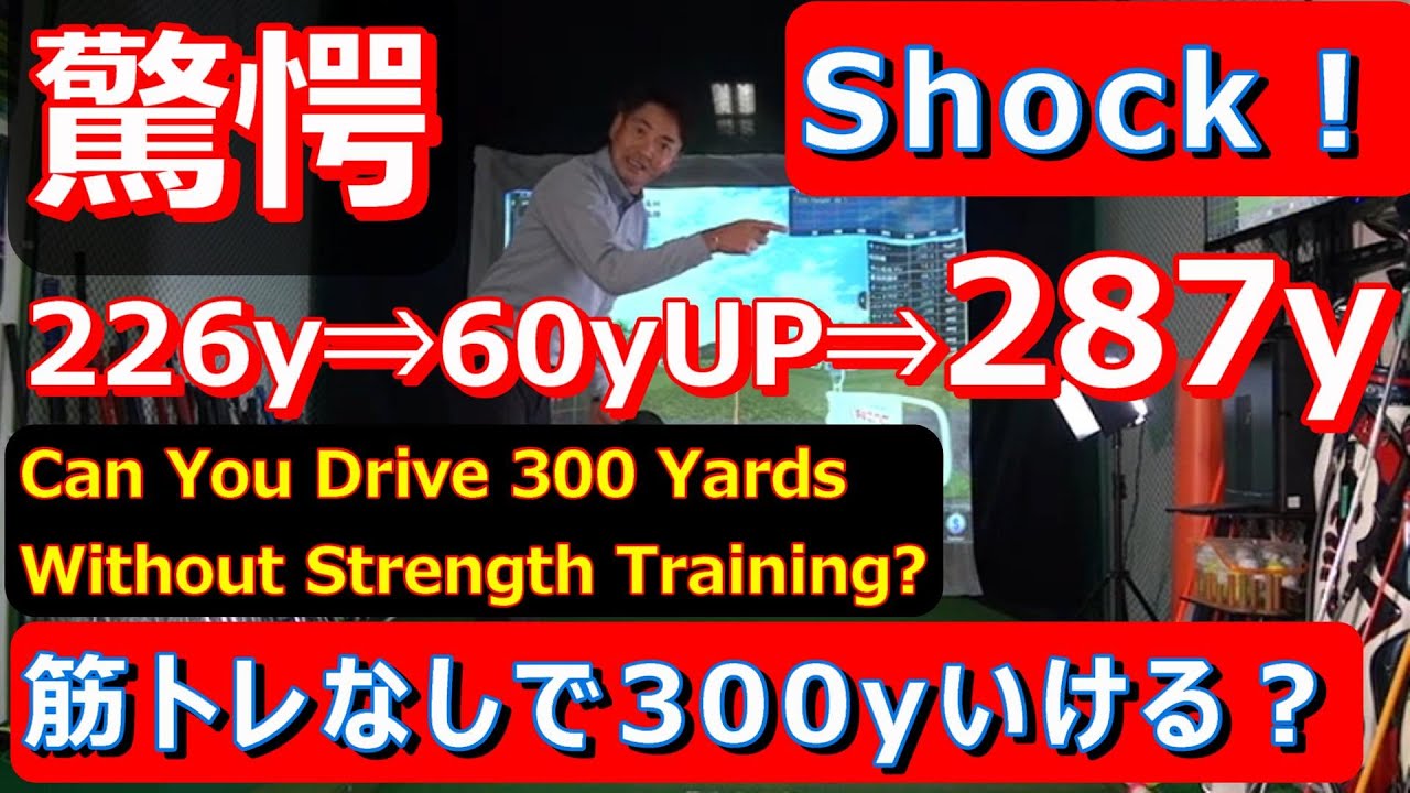 【飛距離アップ】濱部教授のマッスルボーンゴルフ（トリプルターボ打法）目指せ300y