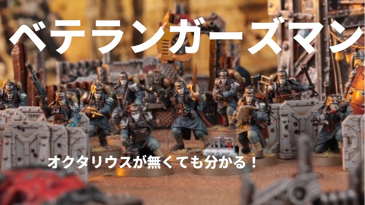 KILLTEAM：チーム紹介：ベテランガーズマン編【ウォーハンマー】