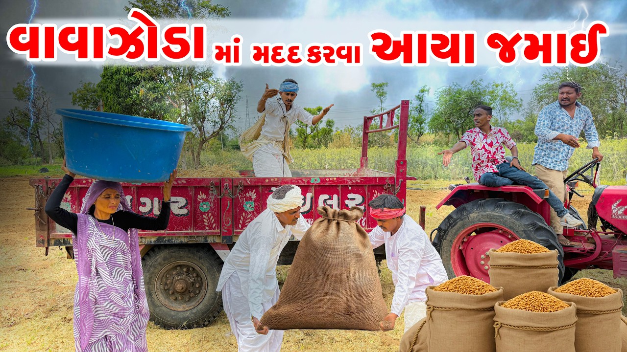વાવાઝોડા માં મદદ કરવા આયા જમાઈ || Takhabhano Jamai Avyo Madad Karava || Takhabha Na Comedy Video