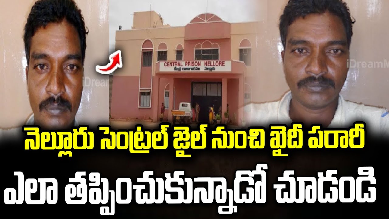 సెంట్రల్ జైల్ నుంచి ఖైదీ పరారీ..ఎలా తప్పించుకున్నాడో చూడండి..Prisoner escapes from Nellore Jail