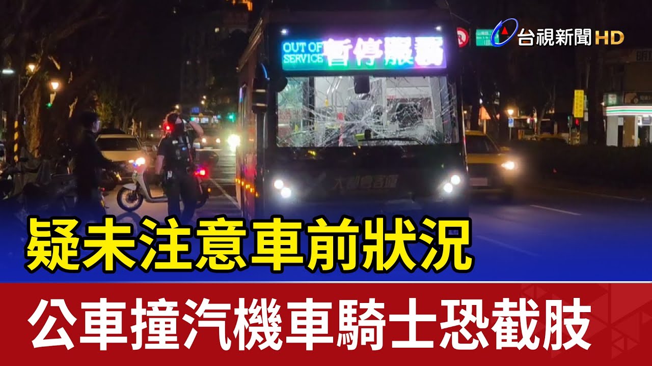 疑未注意車前狀況 公車撞汽機車騎士恐截肢