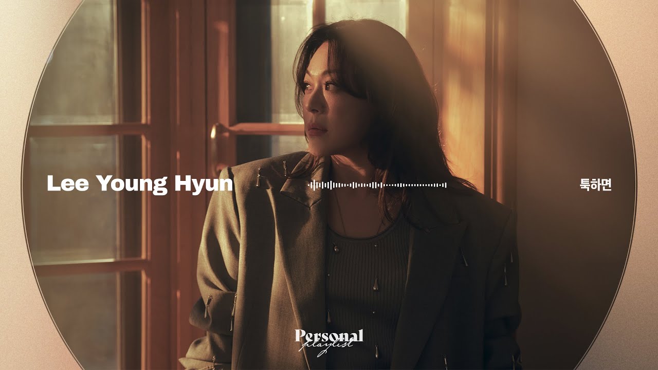 사랑했던 날의 끝에서 듣는, 이영현 노래 모음 | 이별 플레이리스트 | 툭하면, 그래서 그대는, 사랑을 외치다