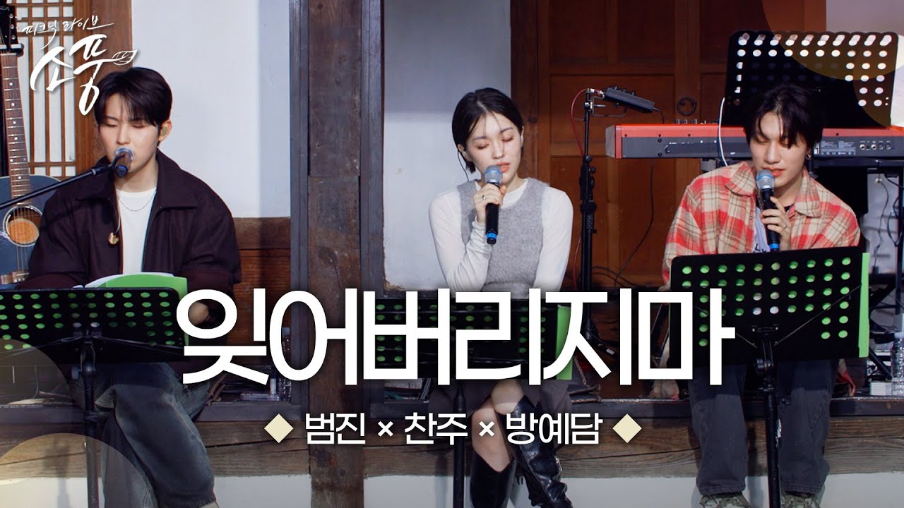방예담 X 찬주 X 범진 – 잊어버리지마 (원곡 : 크러쉬(Feat. 태연)) | 피크닉라이브 소풍 | EP.133 |