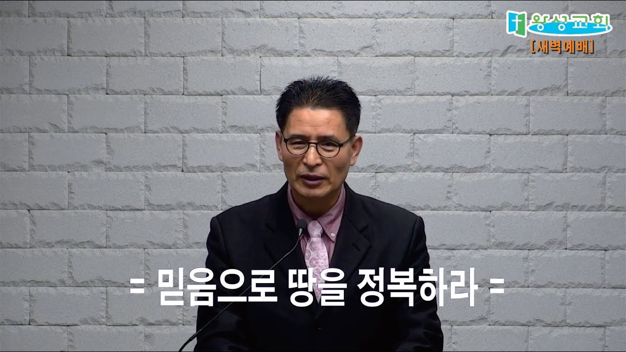 =새벽설교=[믿음으로 땅을 정복하라 ] 26/01/30/06:00 | 평택왕성교회 | 한반석 목사 ||
