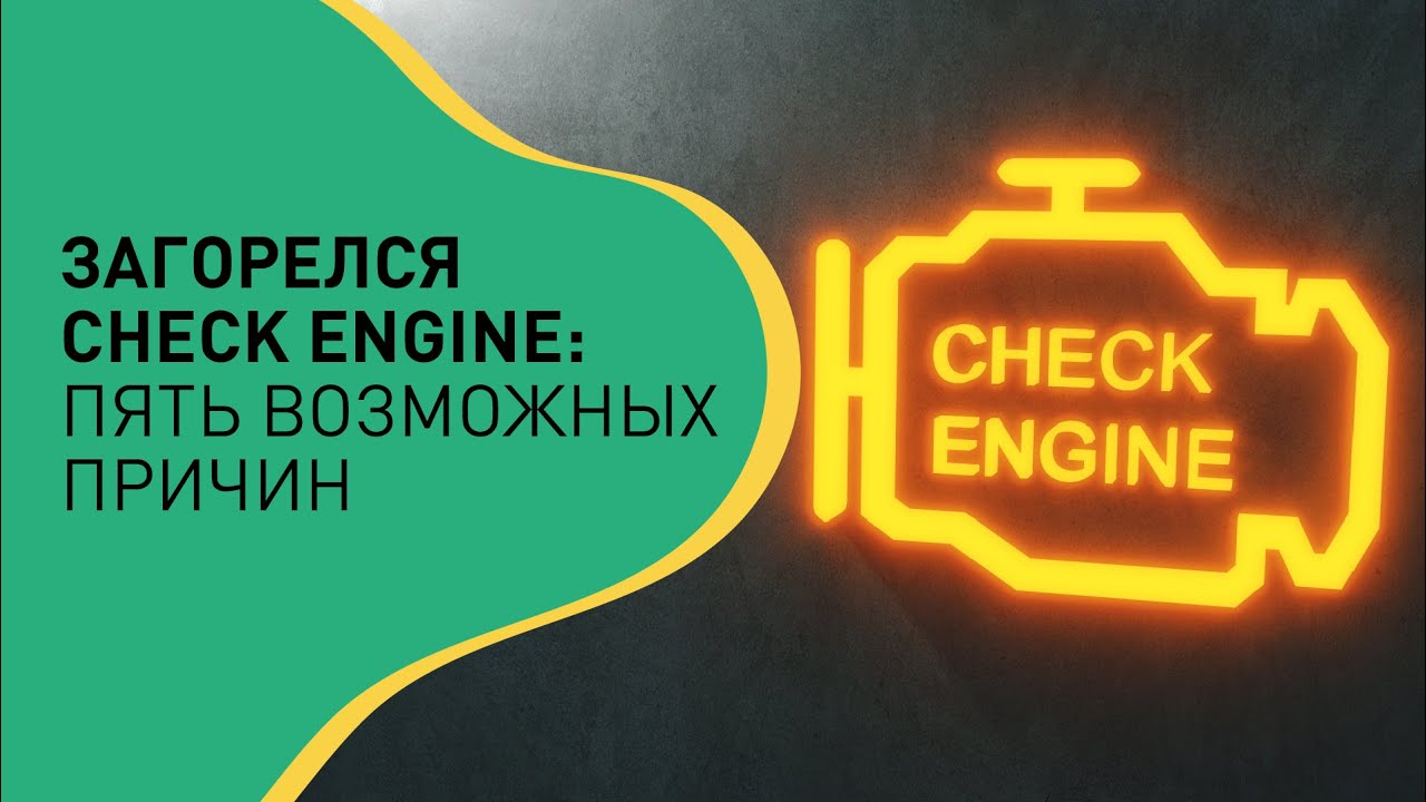 Загорелся Check Engine: Пять возможных причин