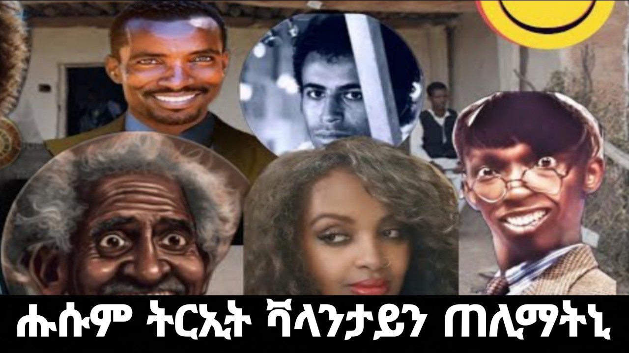 ⭕️ ሑሱም ትርኢት ቫላንታይን ማዓልቲ ጠሊማቶ