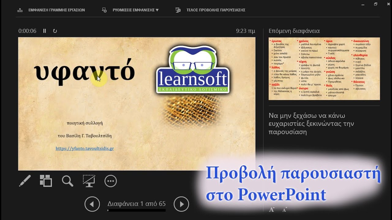 Προβολή παρουσιαστή στο PowerPoint. Γιατί είναι προτιμότερη από την απλή προβολή παρουσίασης.
