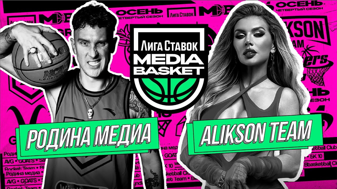 Alikson Team vs Родина Медиа | 1 тур | 4 сезон | MEDIA BASKET