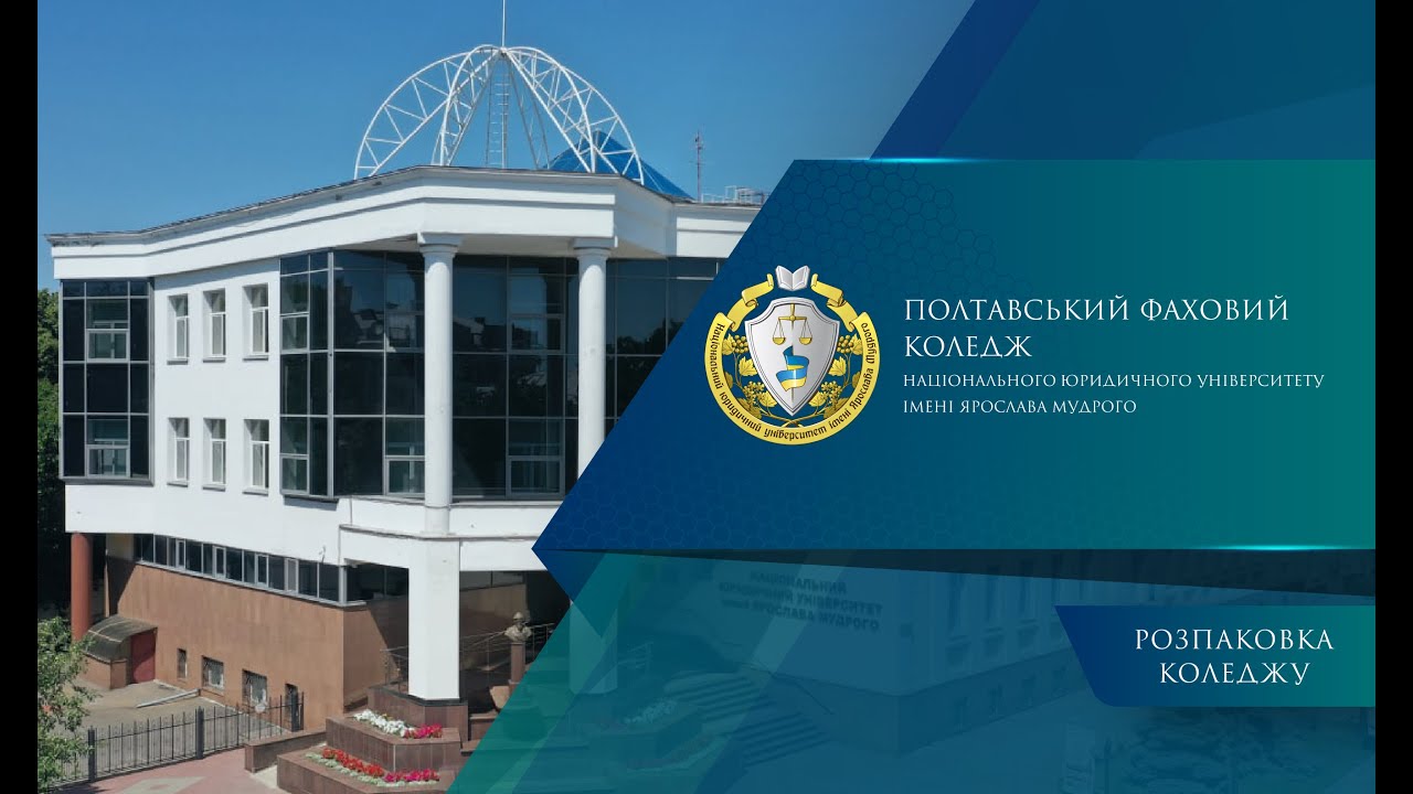 Розпаковка Полтавського фахового коледжу