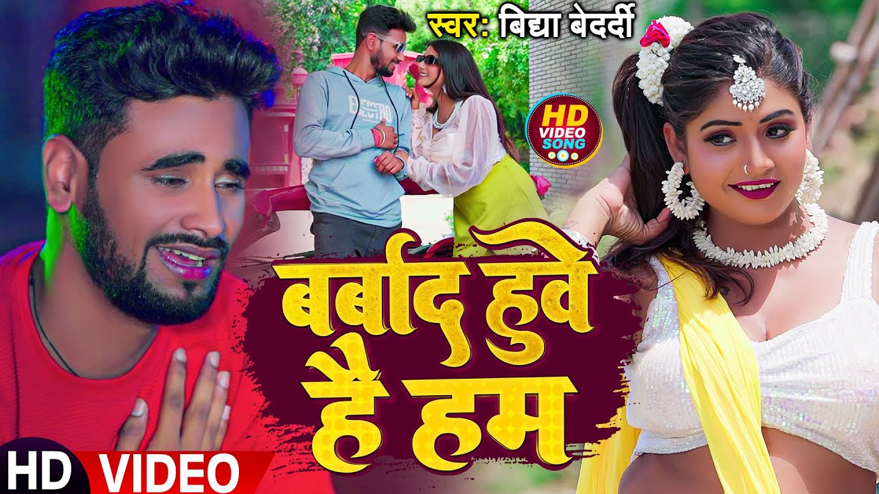 #VIDEO | बर्बाद हुवे है हम | #Bidya_Bedardi | Barbad Huve He Ham | Ft: #Rani |  Bhojpuri Song 2023