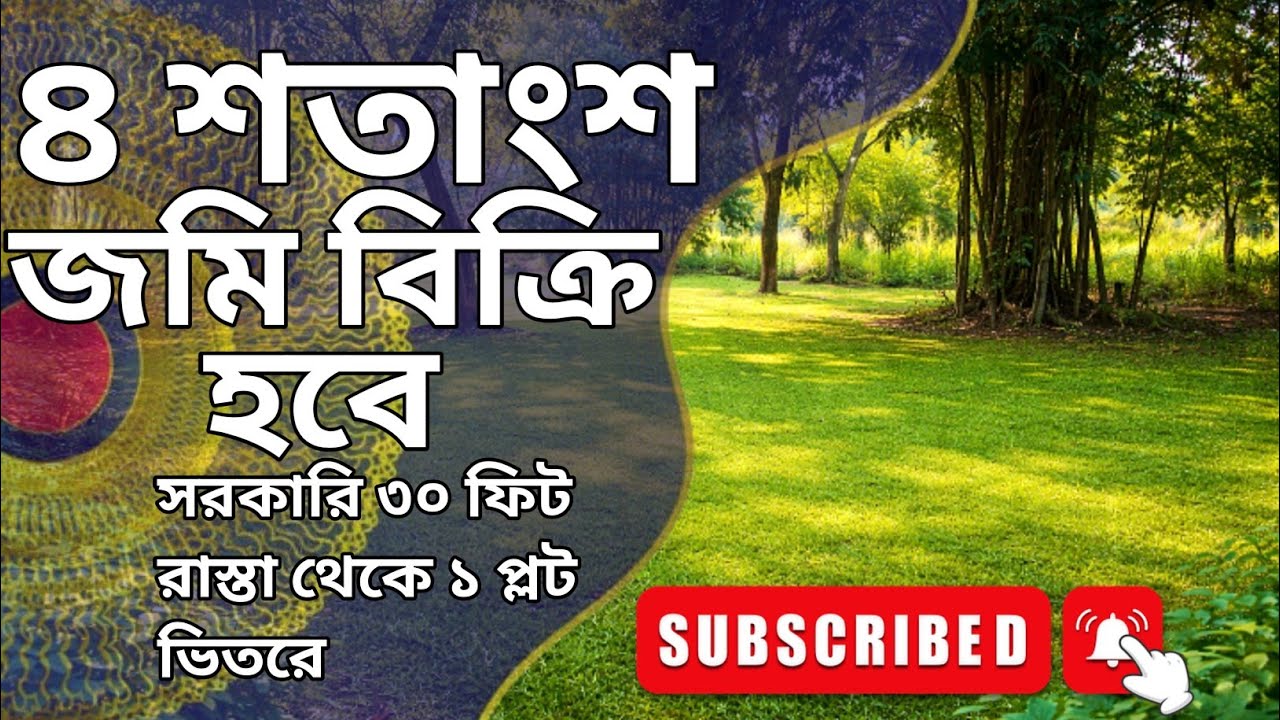 Land for sell। কম দামে জমি বিক্রি করা হবে  যোগাযোগ ০১৮৯৭৭১৬১৪৮