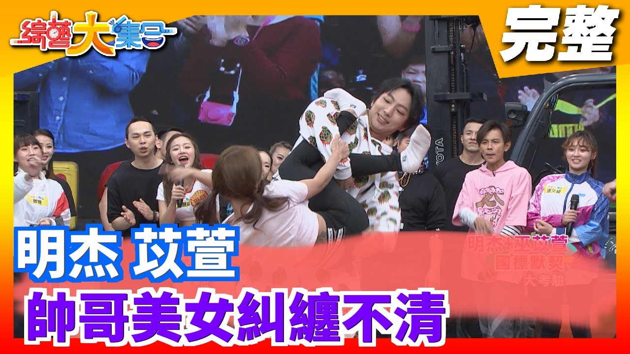 【綜藝大集合】明杰 苡萱 帥哥美女糾纏不清 2020.04.26│Footer機能除臭襪