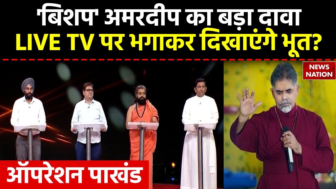 Operation Pakhand : Bishop Amardeep का बड़ा दावा, LIVE TV पर भगाकर दिखाएंगे भूत? | News Nation