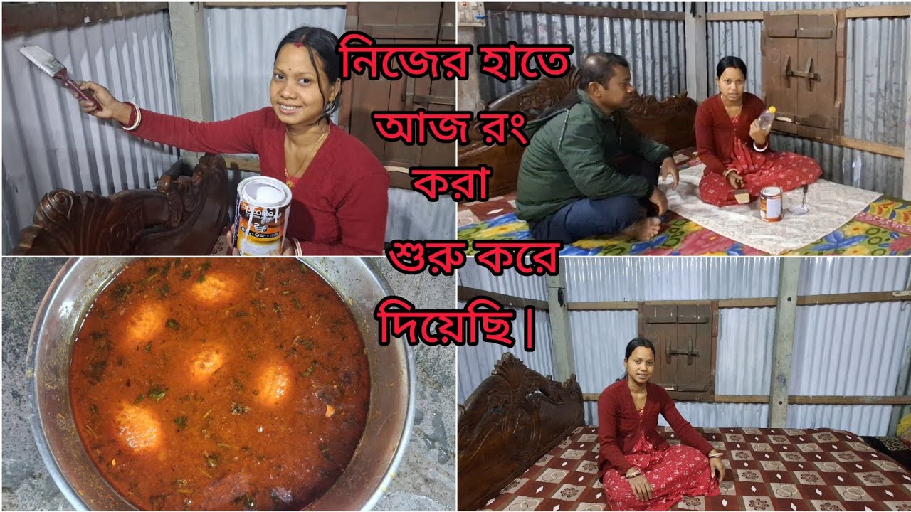 ছোটো ভাঙা চুড়া টিনের ঘরটাকে আজ নিজের হাতে রং করে পাকা ঘরের মত লাগছে ||
