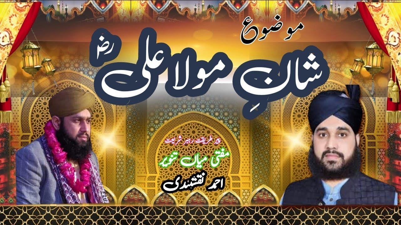 Shan e Mola Ali By  Mufti Mian Tanveer Ahmad Naqshbandi Kotla Sharif. New Latest Bayan 2023...