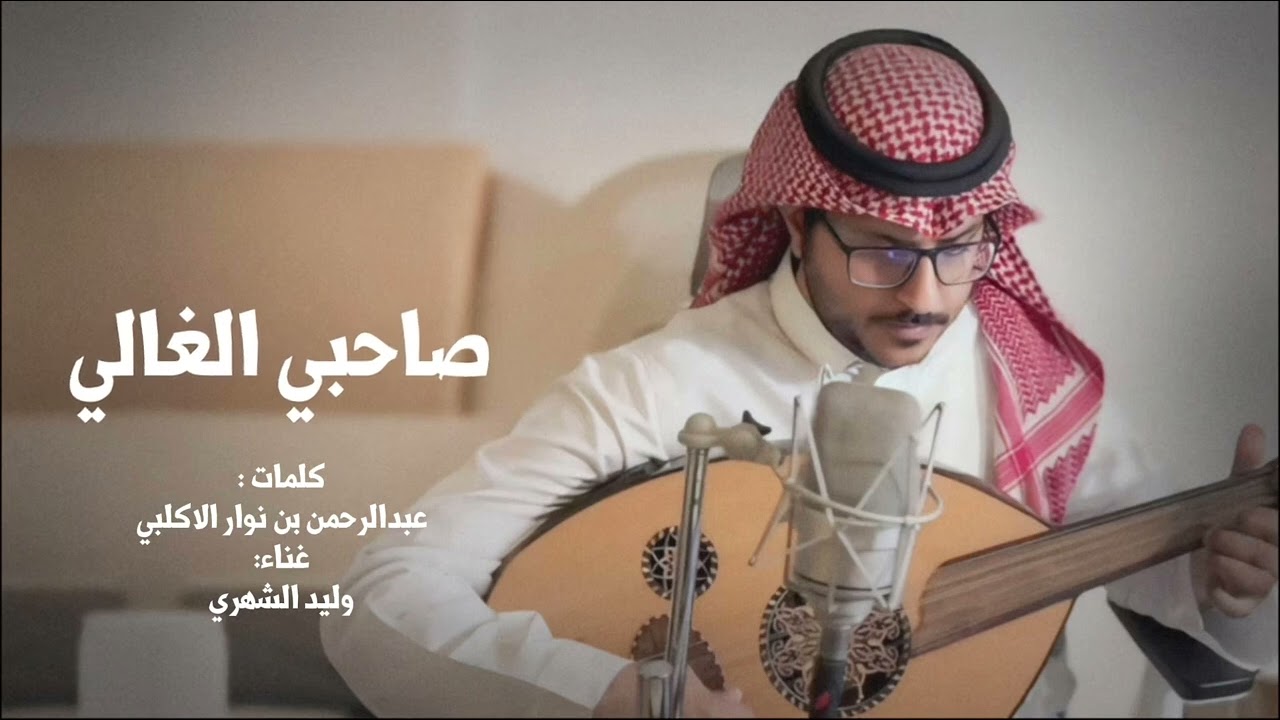 صاحبي الغالي - كلمات عبدالرحمن بن نوار الاكلبي - غناء وليد الشهري