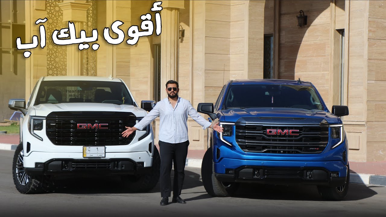 جي ام سي سييرا | اقوى بيك أب امريكي ‼️