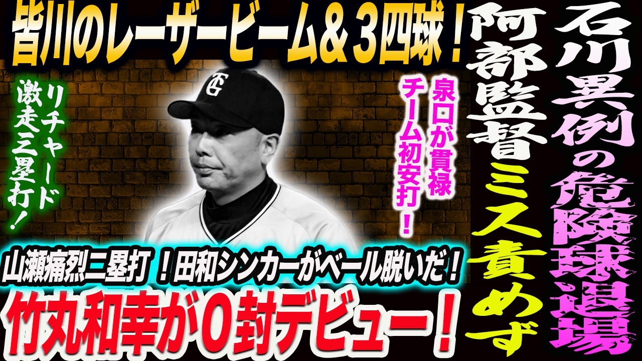阿部監督初黒星もミス責めず！石川が異例の危険球退場！皆川のレーザービーム＆３四球！竹丸和幸が０封デビュー！リチャード激走三塁打！読売巨人軍 ジャイアンツ 巨人 GIANTS 阿部監督