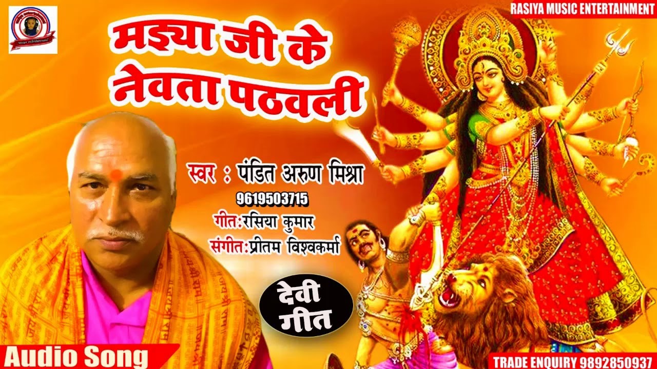#देवीगीत  पचरा  #Devigeet #Pachara, Nevata Pathavali, Pt. Arun Mishra नेवता पठवली