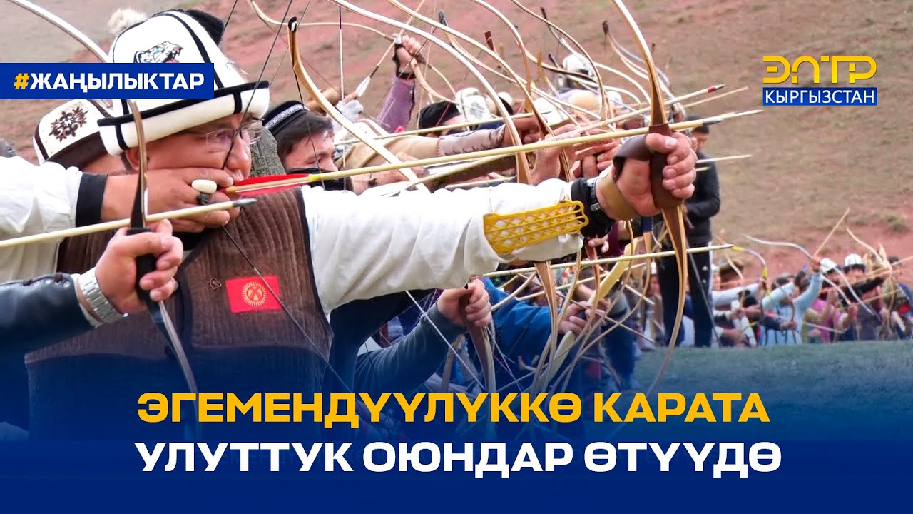 ЭГЕМЕНДҮҮЛҮККӨ КАРАТА УЛУТТУК ОЮНДАР ӨТҮҮДӨ