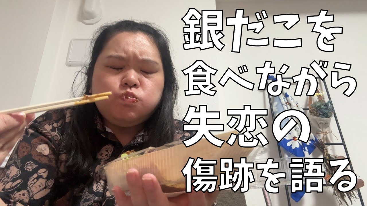 【築地銀だこ】銀だこ食べながら旅行前に失恋するとえらいことになる話をするよ！【化粧品購入品紹介】