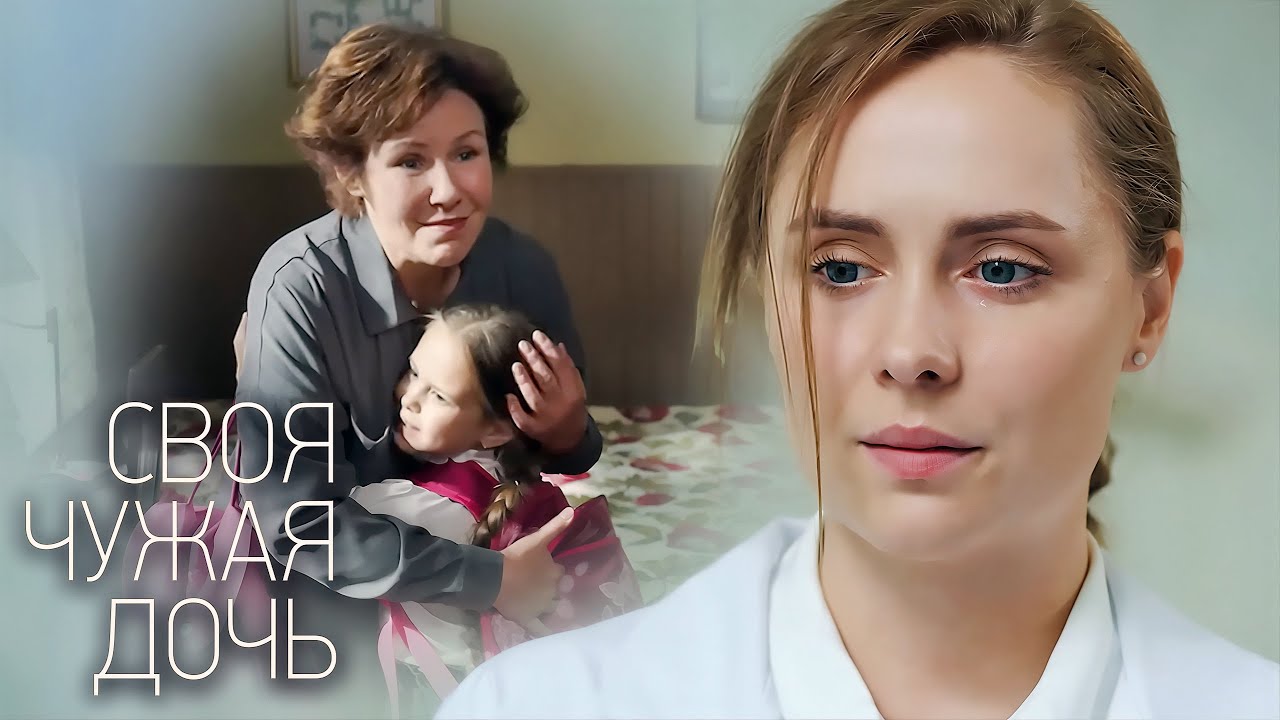 Своя чужая дочь: ВСЕ СЕРИИ ПОДРЯД
