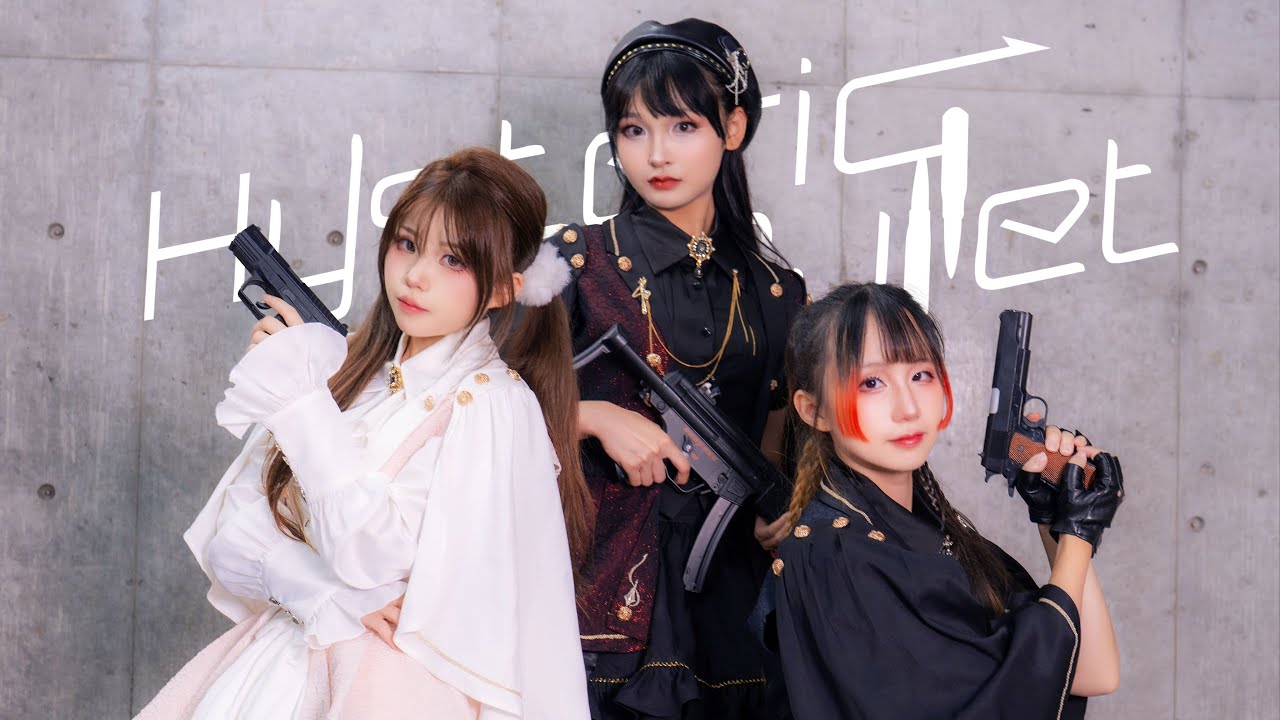 【踊ってみた】Hysteric Bullet【mv ver.】