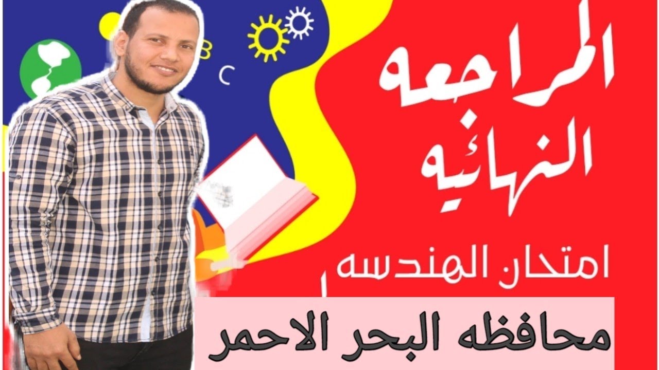حل امتحان محافظة البحر الأحمر هندسه الثالث الاعدادي لعام ٢٠٢٢