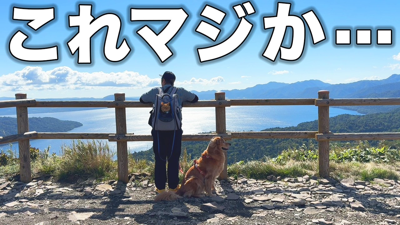 【美幌・阿寒湖】こんな絶景を見れる家族が居るなんて、とんでもなく幸せなことです・・・【車中泊】
