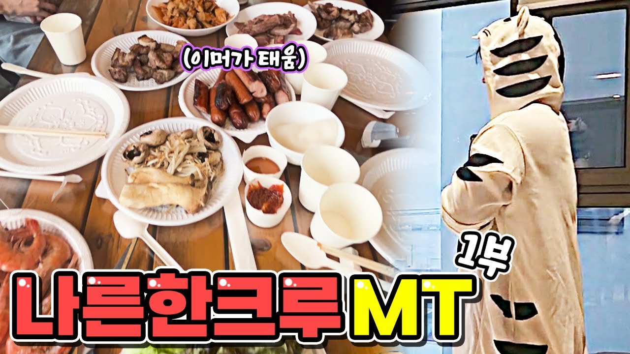 나른한 크루가 부산으로 MT 가면 생기는 일 ㅋㅋㅋㅋㅋ 미친 텐션에 극 E와 같이 가면 생기는 일 1부 with 집사 현이머 【로블록스 유튜버 나른한 크루 MT】