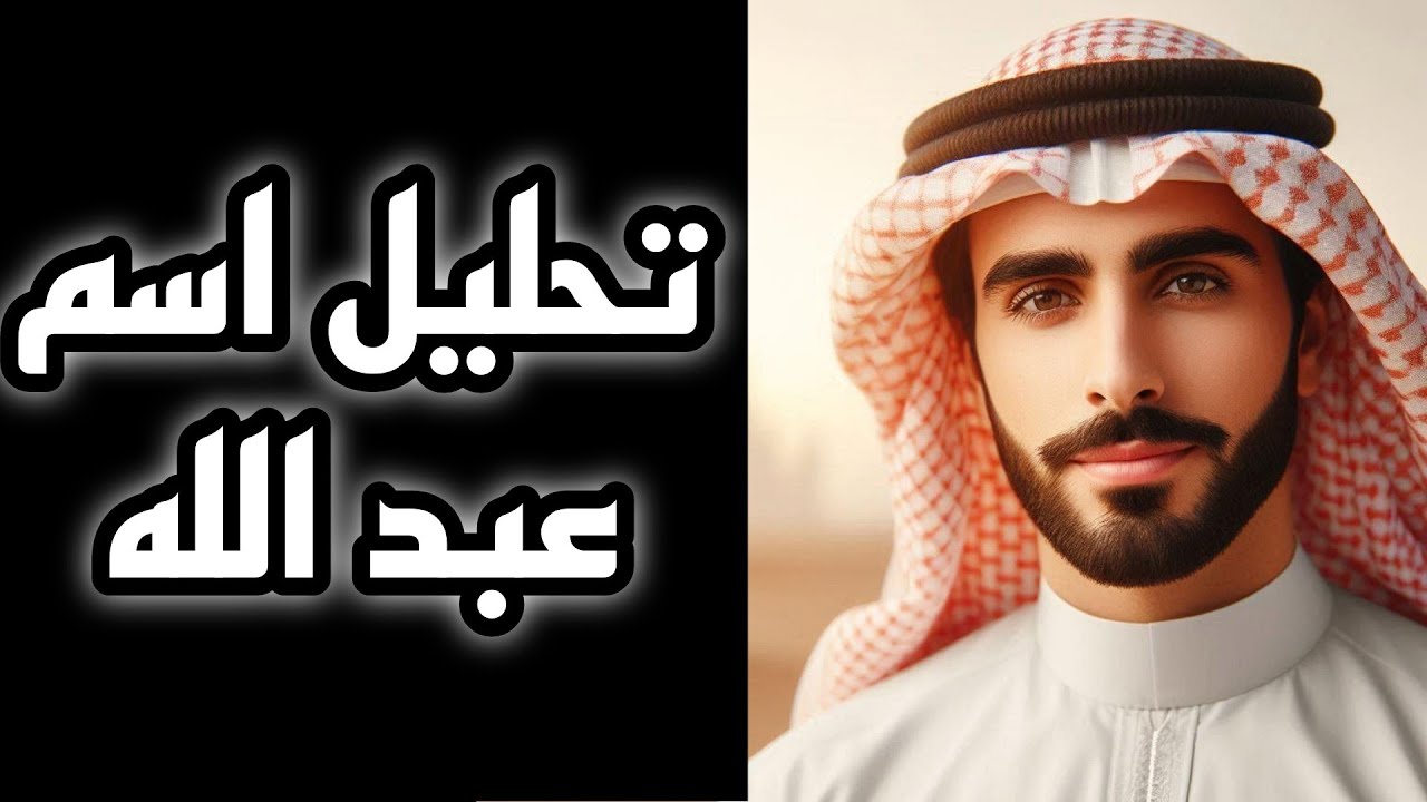 🎩 Анализ имени Абдулла #анализ_личности #Абдулла #наука_о_буквах_и_цифрах #удача #имена #буква #н...