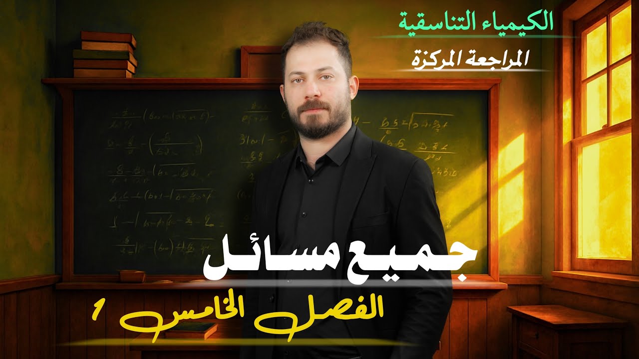 المراجعة المركزة الوزارية الفصل الخامس كامل ضياء زكي