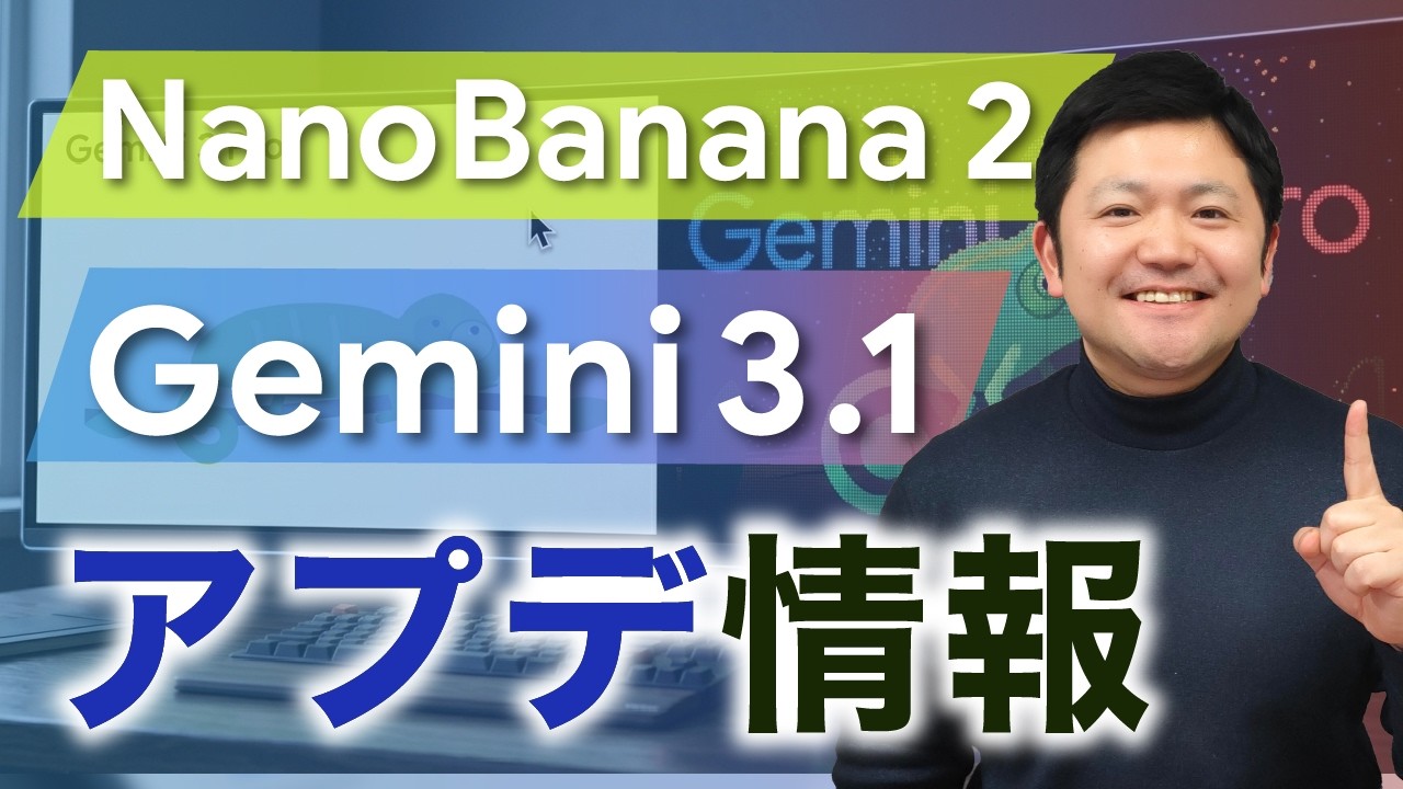 【アプデ情報】「Gemini 3.1」と「Nano Banana 2」、何がパワーアップしたのか徹底解説！