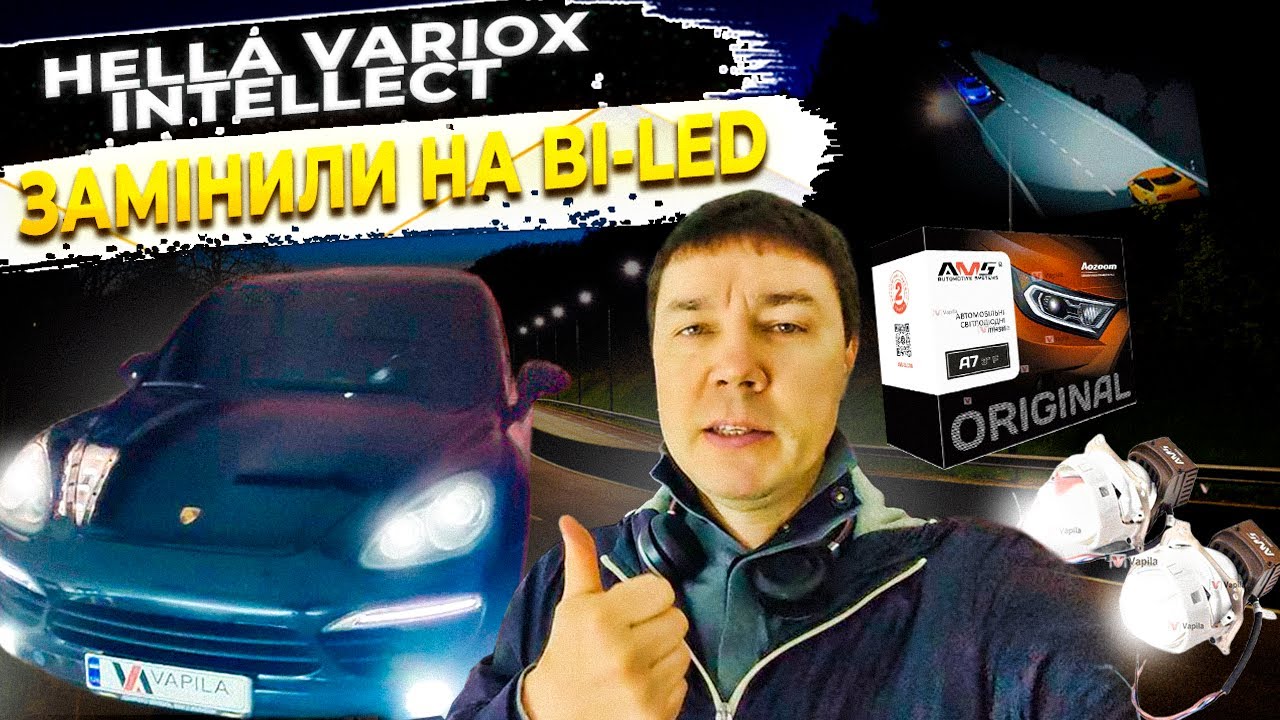 AMS Bi led замість Xenon Hella VarioX Intellect фари Porsche Cayenne