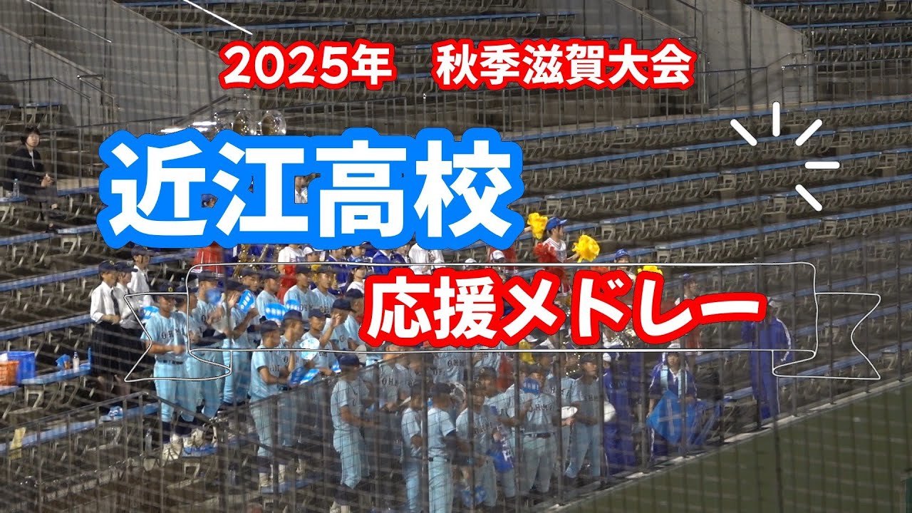2025年　秋季大会　近江高校　応援メロディー　名応援歌多数