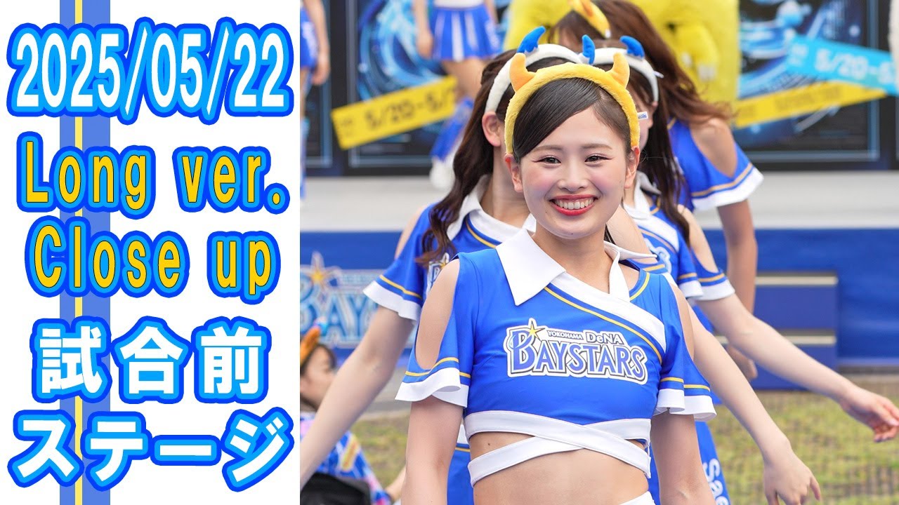 2025-05-22　Long ver.　クローズアップ　Baystars diana 試合前ステージ