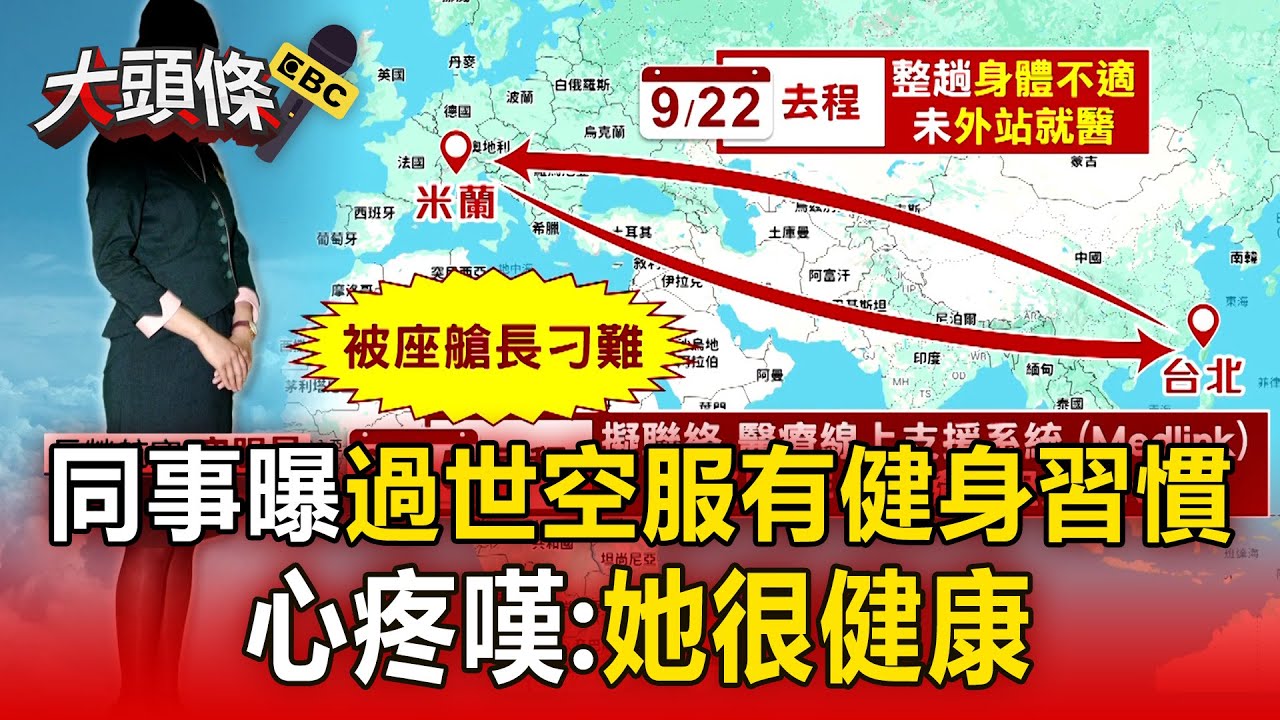 同事曝「過世空服很健康」有健身習慣！再爆空服抱病服勤「高強度勞累航班」：不敢想像在機上生病有多無助【頭條600秒】