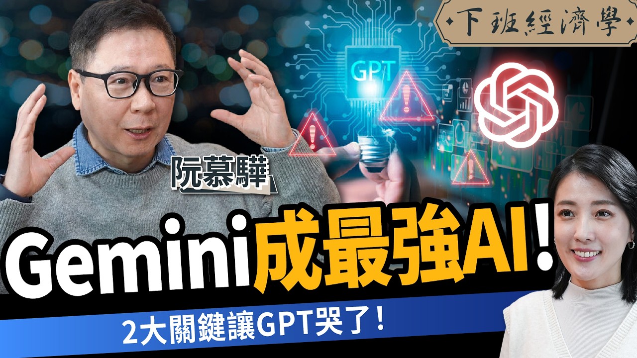 【商戰】百萬用戶退訂GPT！Google為何逆襲成功？專家揭Gemini殺手級功能 ft. 財經專家 阮慕驊｜下班經濟學677｜張瓊方