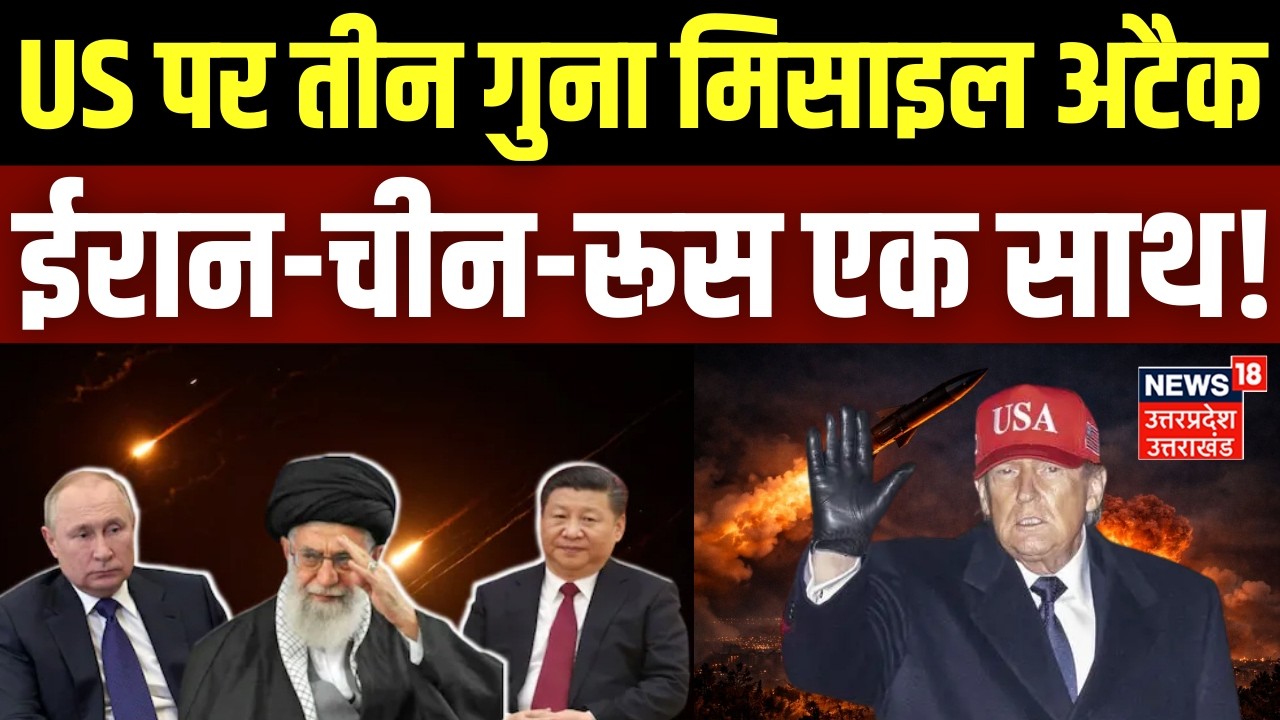 Iran Israel War Update: US पर तीन गुना मिसाइल अटैक, ईरान-चीन-रूस एक साथ | Khamenei Death |Trump |War
