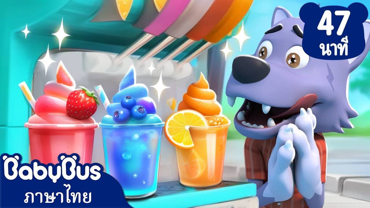 ทำสมูทตี้หลากสีสัน | ตู้ขายน้ำผลไม้สุดแปลก | เพลงเด็ก | เบบี้บัส | Kids Cartoon | BabyBus