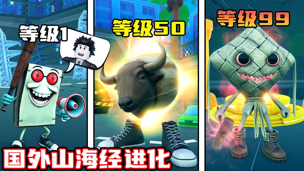 我在国外山海经中进化成超级星球牛！ROBLOX
